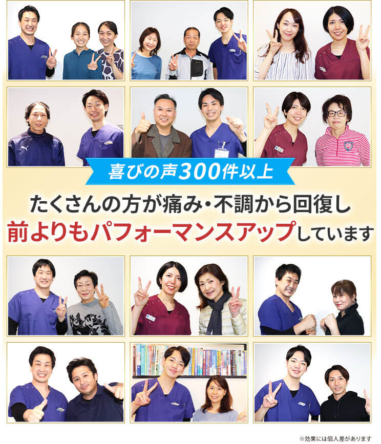 喜びの声300件以上！たくさんの方が痛み・不調から回復し前よりもパフォーマンスアップしています