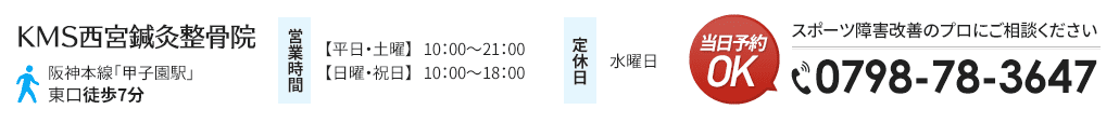 KMS西宮鍼灸整骨院