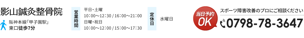 良い整骨院の選び方 西宮の整骨院なら慢性痛スポーツ障害も最短1回で痛みを解消する影山鍼灸整骨院
