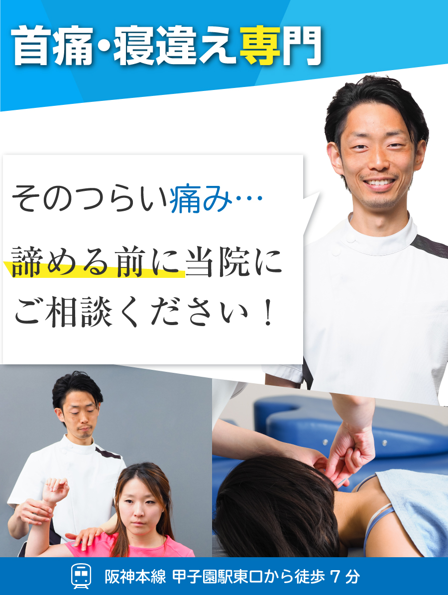 首痛 寝違え 西宮の整骨院なら慢性痛スポーツ障害も最短1回で痛みを解消する影山鍼灸整骨院